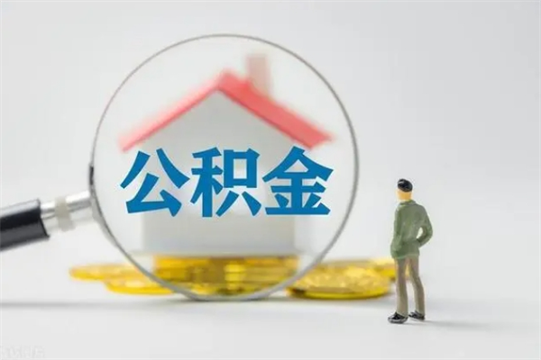 防城港公积金急用钱怎么提取（急用钱,公积金怎么提出来）