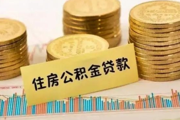 防城港套公积金的最好办法（怎么套用公积金）